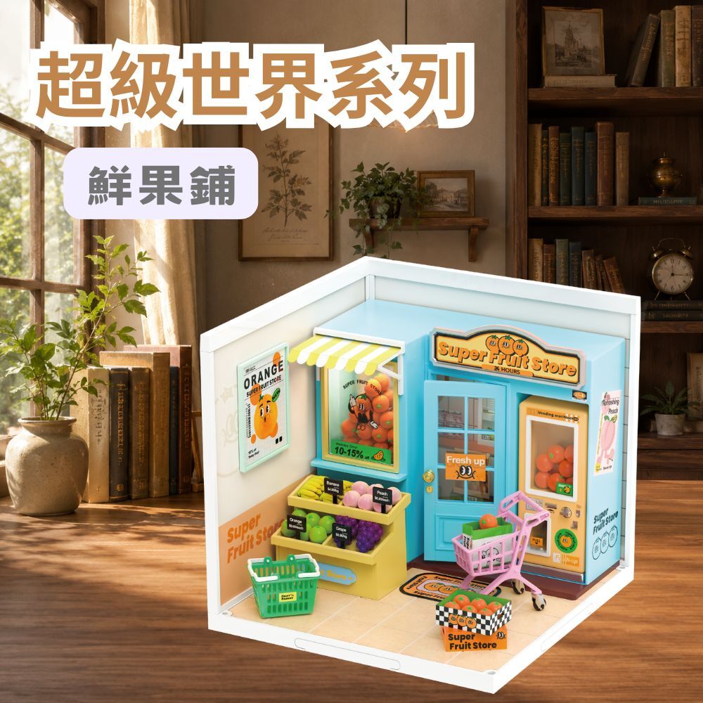 DIY袖珍小屋_Rolife若來_超級世界【DW003】鮮果鋪