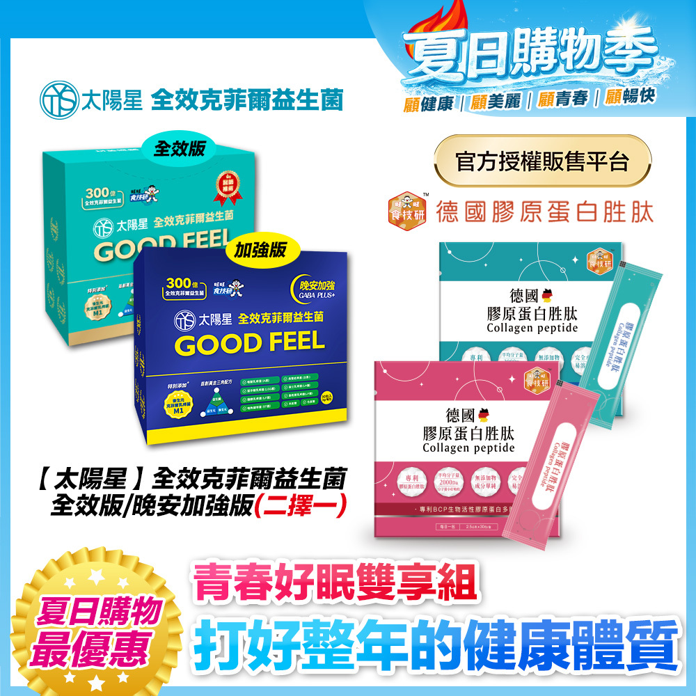 【送$388再拿好禮】3+3健康雙享送【太陽星x食技研】青春好眠三效關鍵組｜太陽星克菲爾益生菌3盒+食技研膠原蛋白3盒