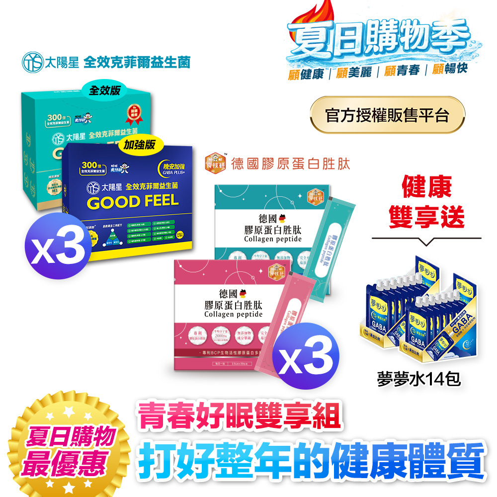 【送$388再拿好禮】3+3健康雙享送【太陽星x食技研】青春好眠三效關鍵組｜太陽星克菲爾益生菌3盒+食技研膠原蛋白3盒