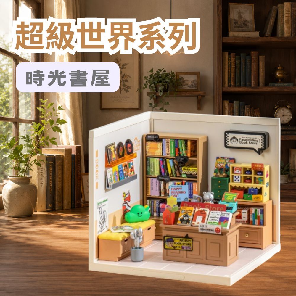 DIY袖珍小屋_Rolife若來_超級世界【DW004】時光書屋