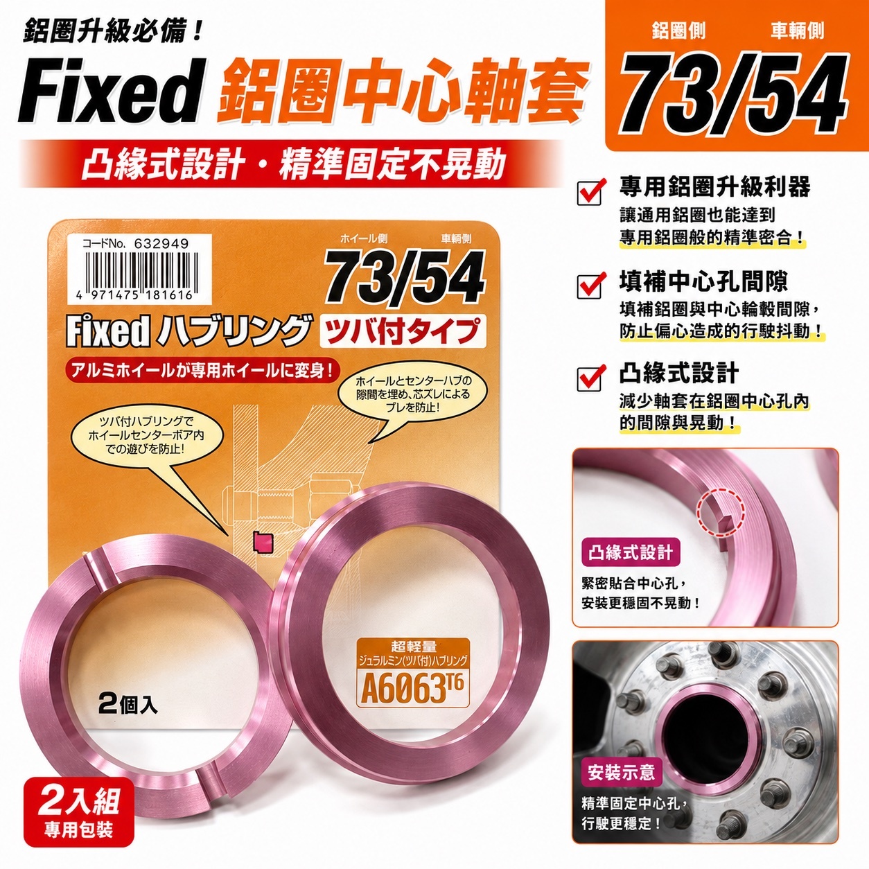 【日本製】Fixed 鋁合金軸套 73mm 凸緣型 A6063-T6 鋁圈中心環 輪圈軸套 2個入 多規格