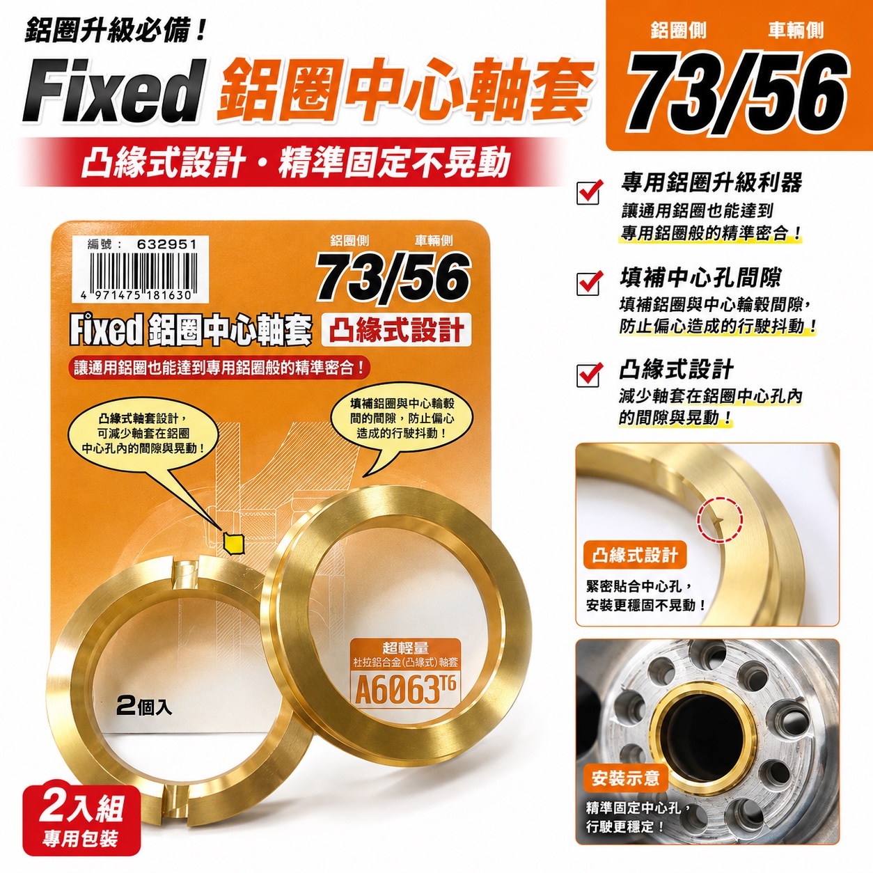 【日本製】Fixed 鋁合金軸套 73mm 凸緣型 A6063-T6 鋁圈中心環 輪圈軸套 2個入 多規格