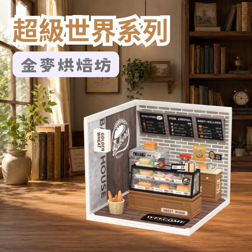 DIY袖珍小屋_Rolife若來_超級世界【DW005B】金麥烘焙坊