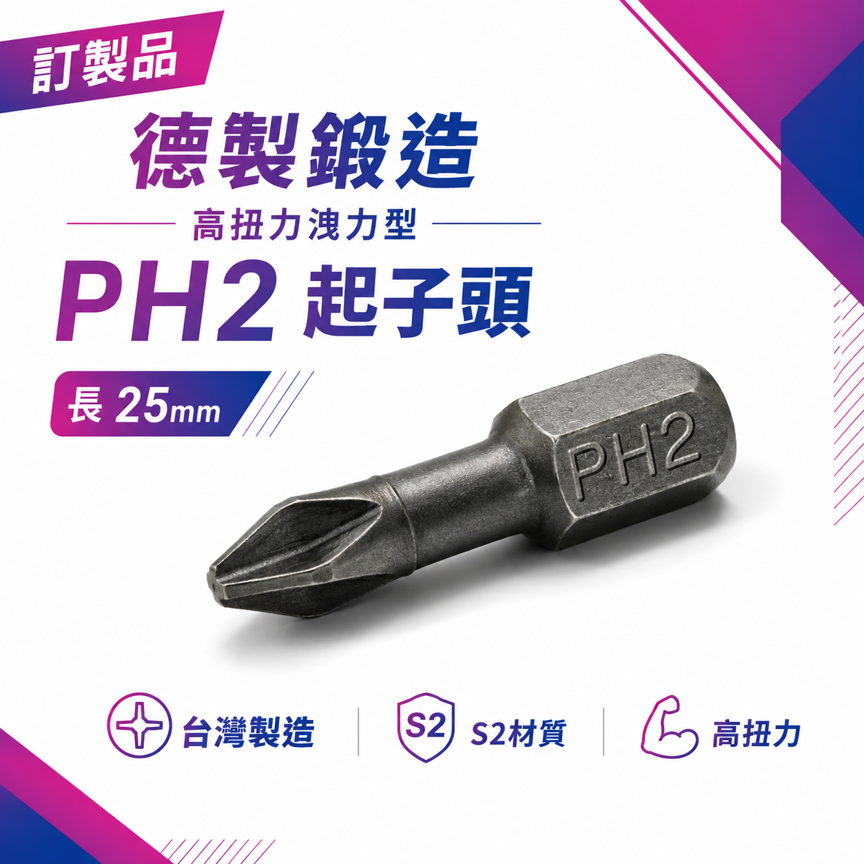 10支｜訂製品｜德製鍛造-高扭力洩力型起子頭 規格 PH2 長度 25mm 批頭 十字起子頭 十字頭｜S2材質｜台灣製造
