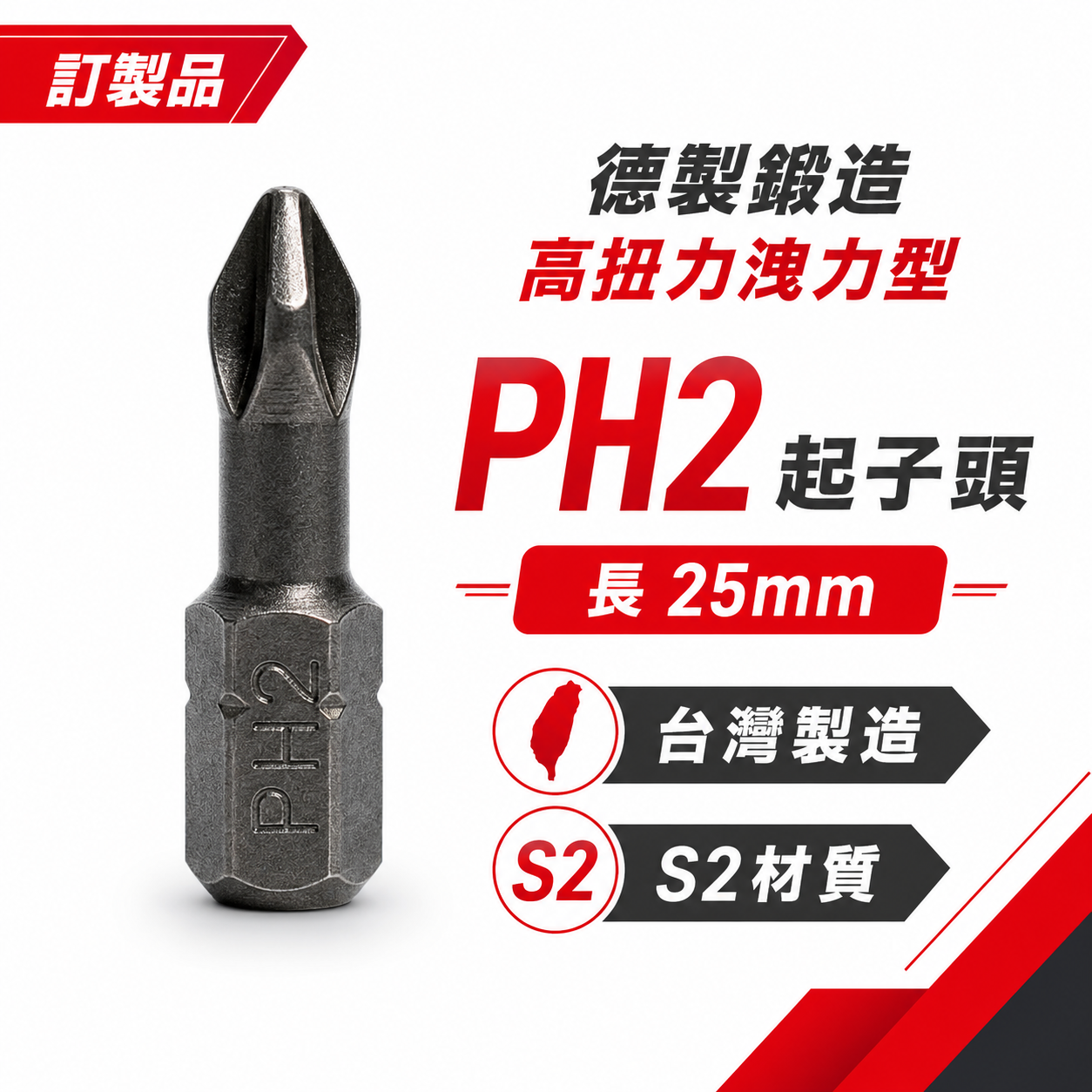 10支｜訂製品｜德製鍛造-高扭力洩力型起子頭 規格 PH2 長度 25mm 批頭 十字起子頭 十字頭｜S2材質｜台灣製造