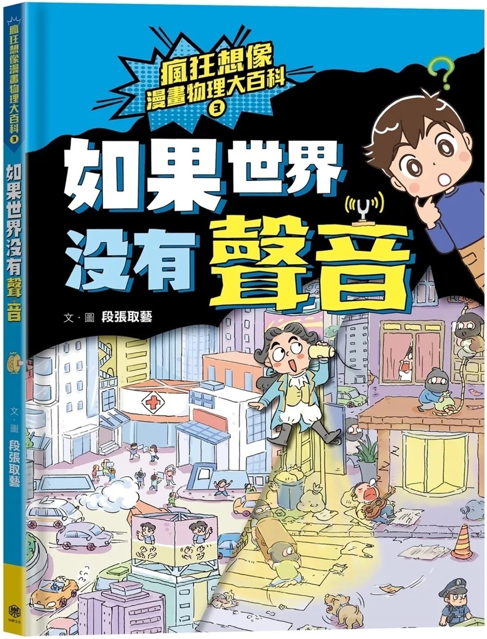 瘋狂想像漫畫物理大百科3：如果世界沒有聲音