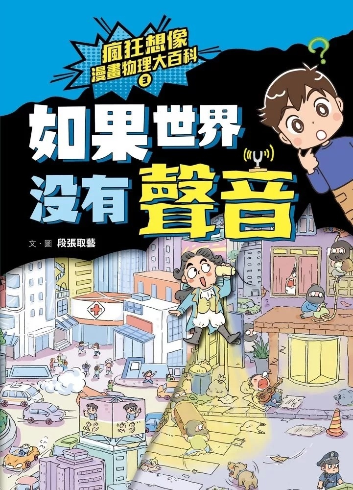 瘋狂想像漫畫物理大百科3：如果世界沒有聲音