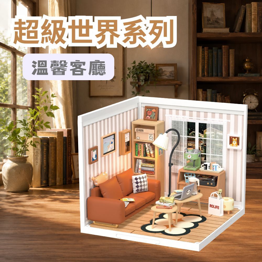 DIY袖珍小屋_Rolife若來_超級世界【DW007】溫馨客廳