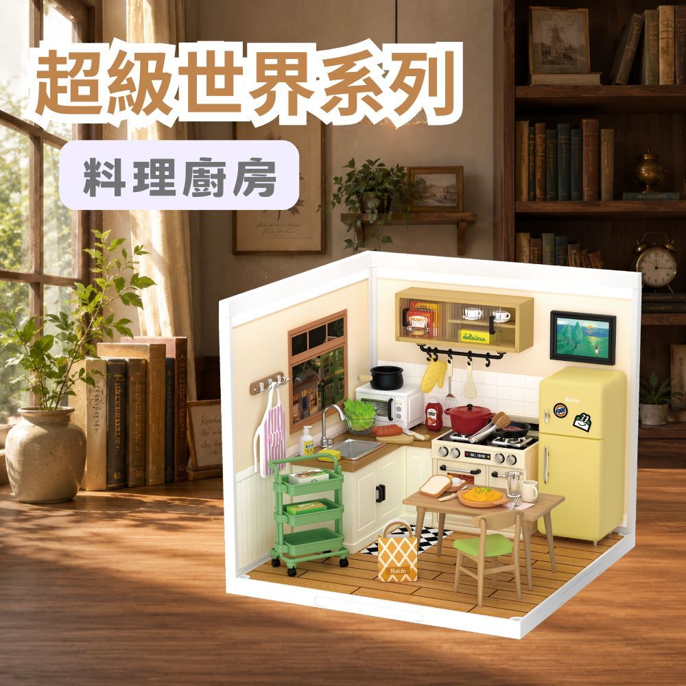 DIY袖珍小屋_Rolife若來_超級世界【DW008】料理廚房
