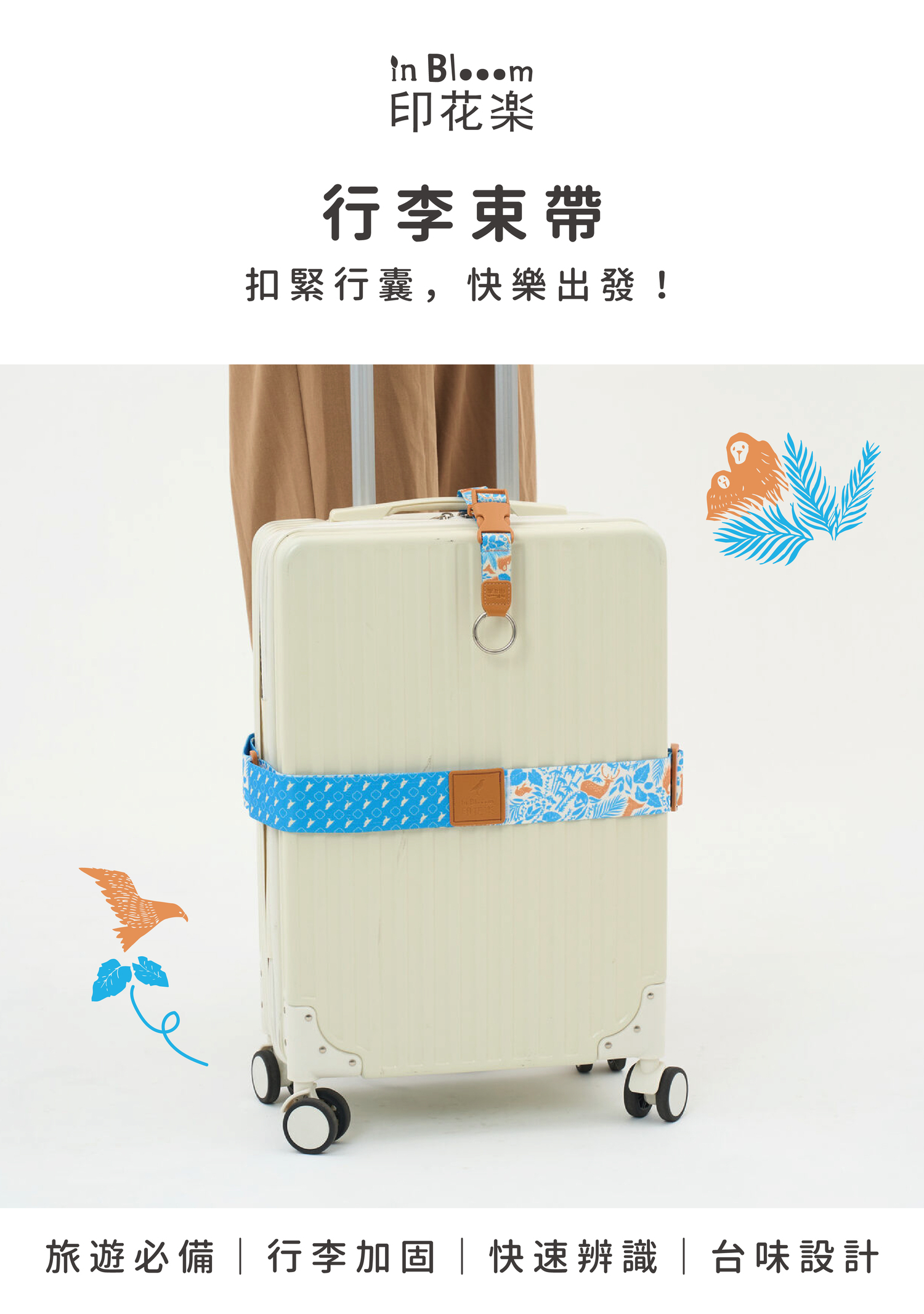 行李束帶/山林朋友/橘藍