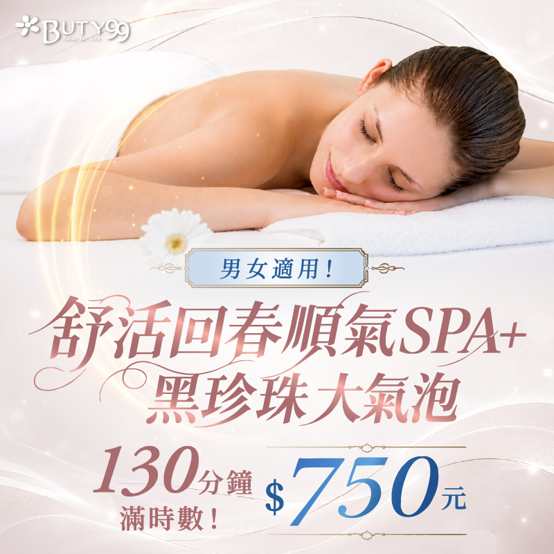 《台南》男女適用!130分鐘滿時數!舒活回春順氣SPA+黑珍珠大氣泡,750元