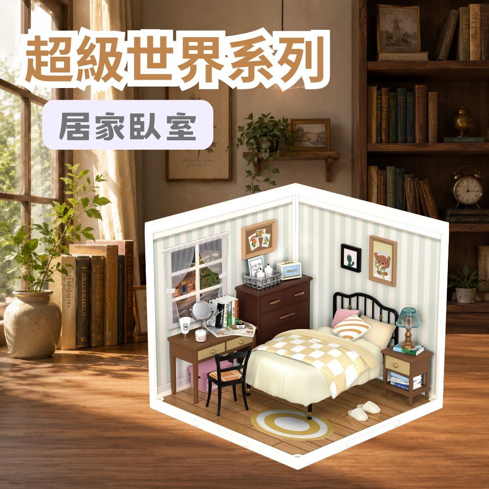DIY袖珍小屋_Rolife若來_超級世界【DW009】居家臥室