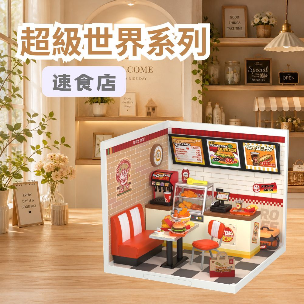 DIY袖珍小屋_Rolife若來_超級世界【DW010】速食店