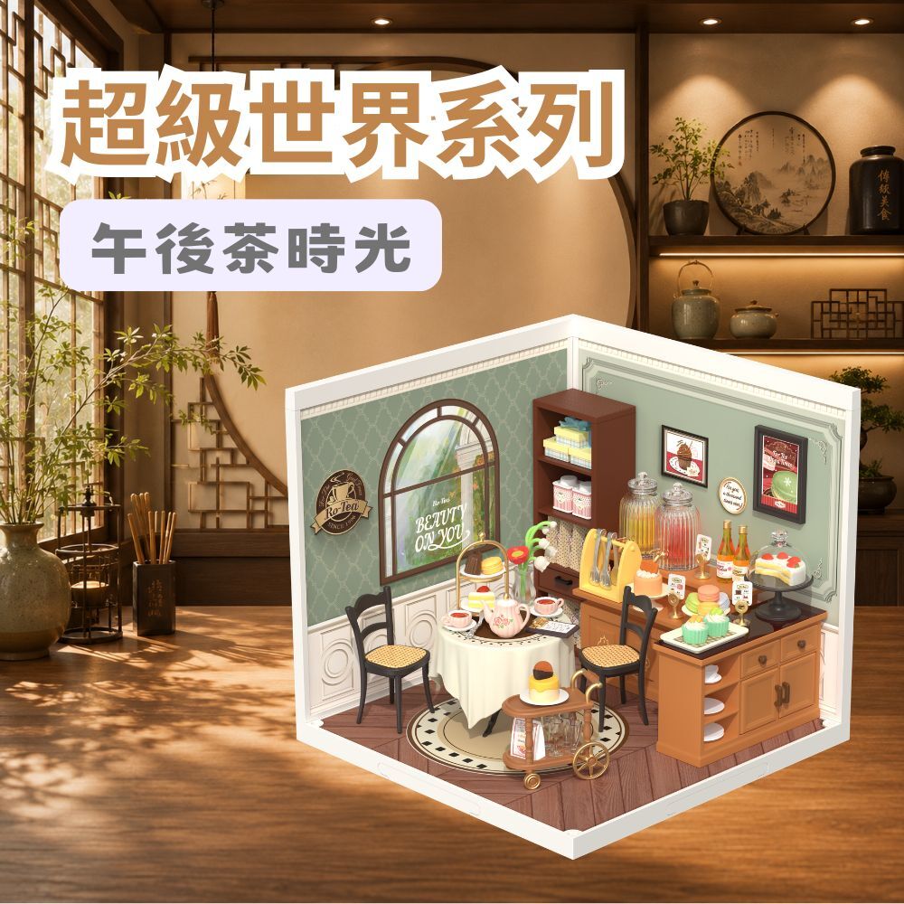 DIY袖珍小屋_Rolife若來_超級世界【DW011】午後茶時光