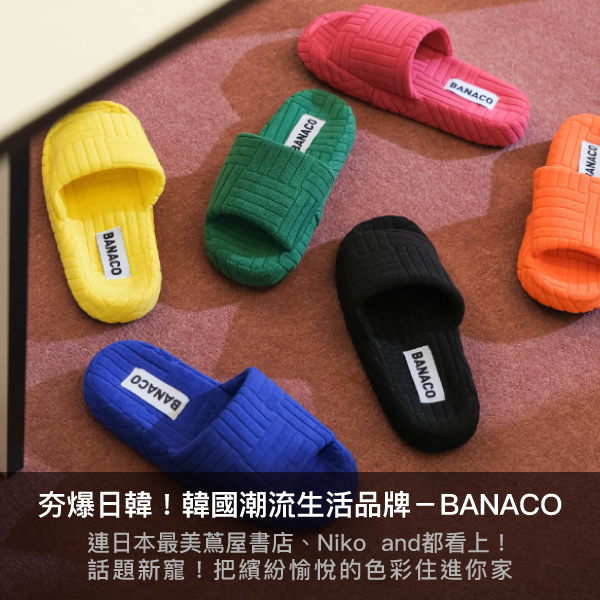 banaco,韓系,韓國,居家佈置,居家設計,生活,居家,佈置,極簡,北歐,質感,浴室,風格設計,居家風格