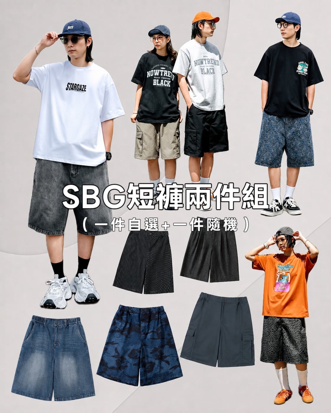 #預購 SBG 短褲兩件組 一件自選+一件隨機