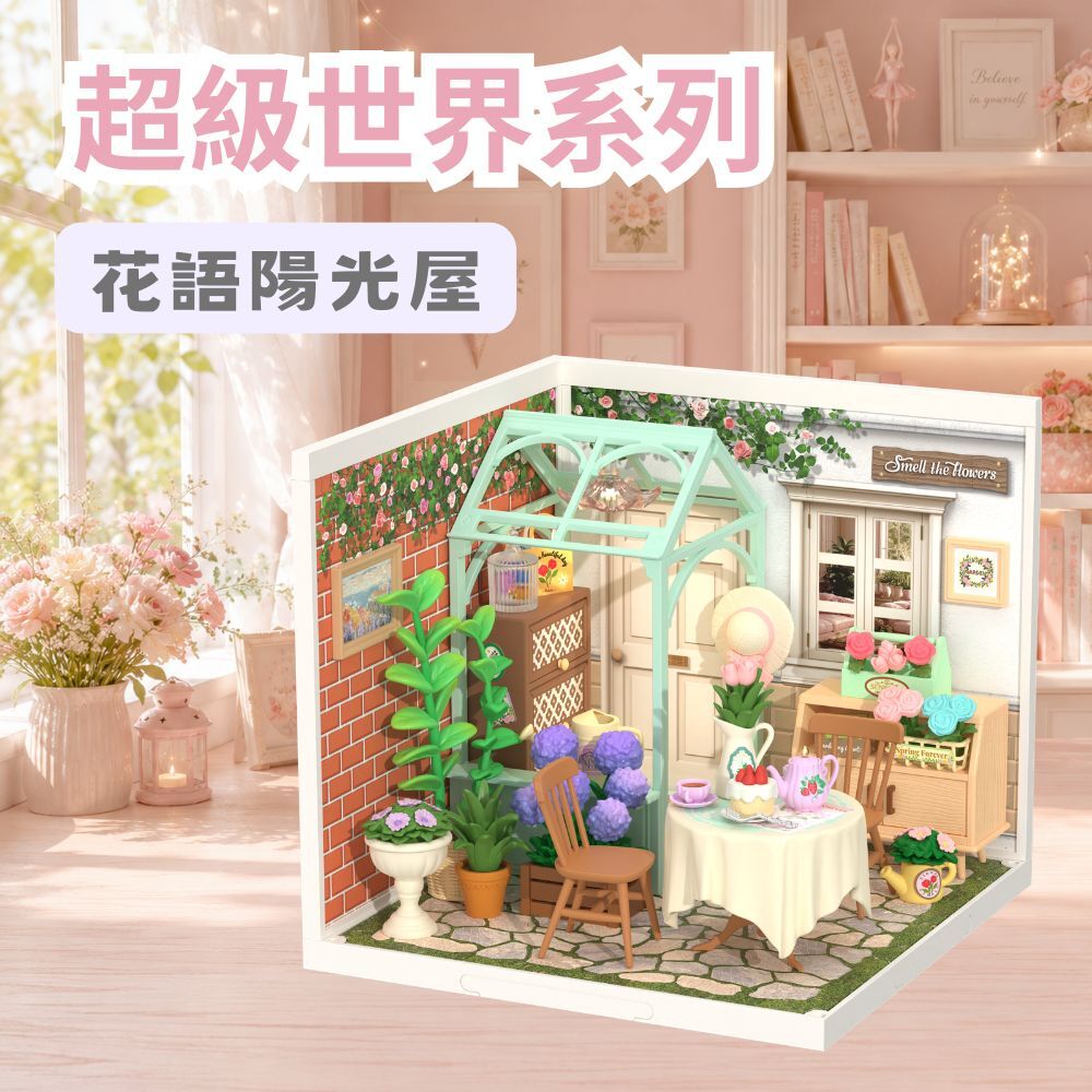 DIY袖珍小屋_Rolife若來_超級世界【DW013B】花語陽光屋