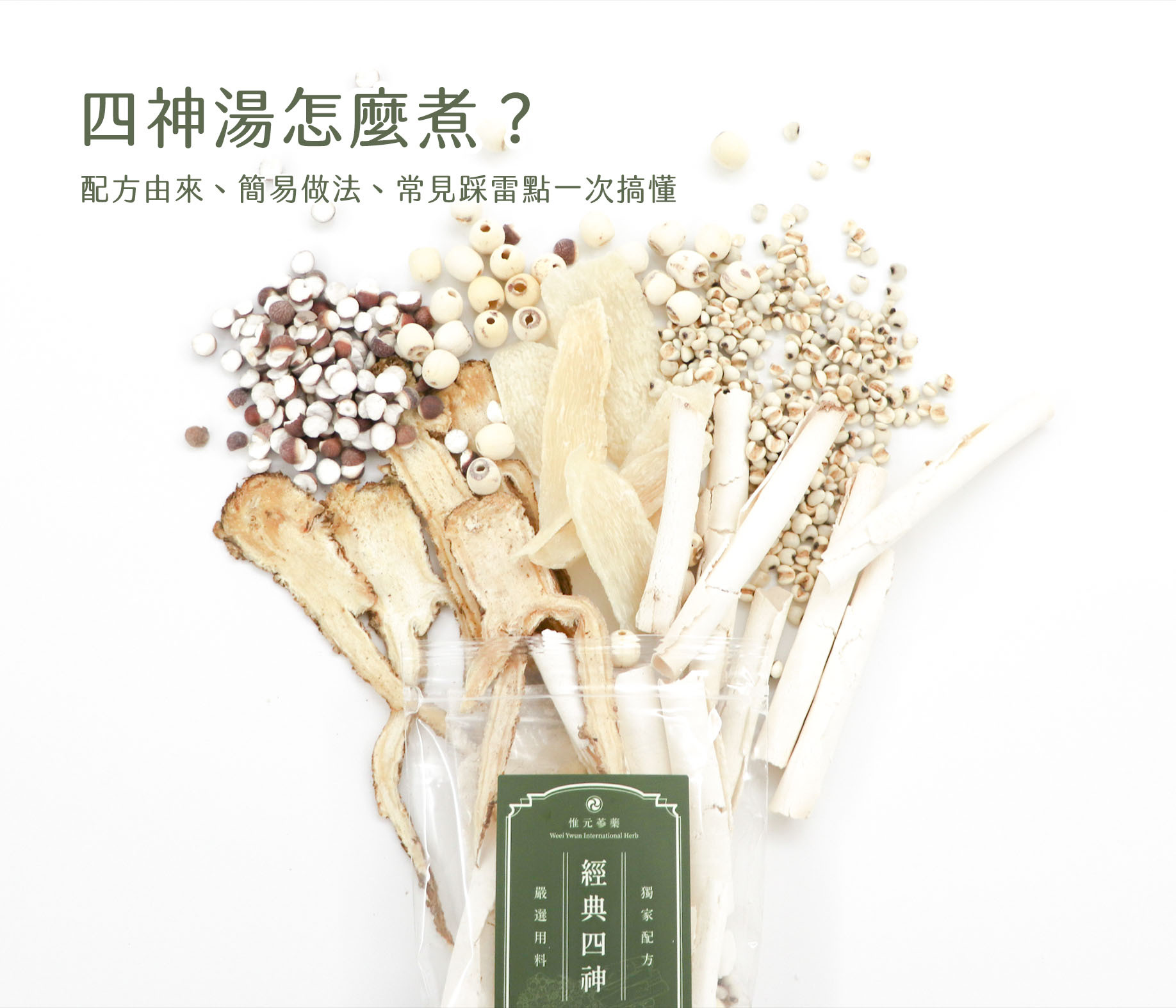 惟元蔘藥熱銷產品：經典四神湯藥膳包