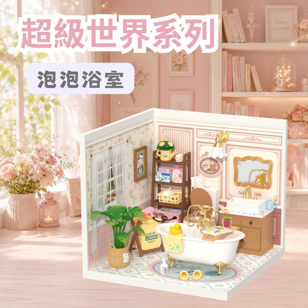 DIY袖珍小屋_Rolife若來_超級世界【DW014B】泡泡浴室