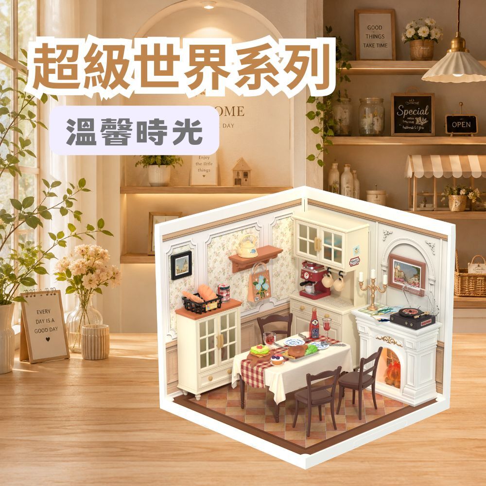 DIY袖珍小屋_Rolife若來_超級世界【DW015B】溫馨時光