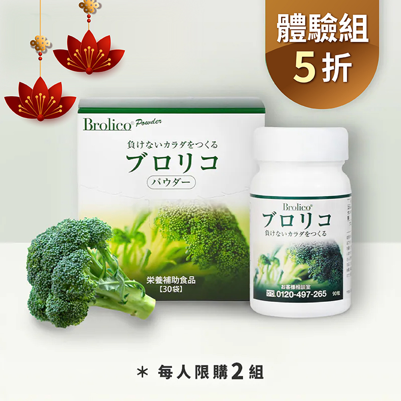 【體驗5折】保綠康 Brolico綠花椰菜多醣體，限購兩組