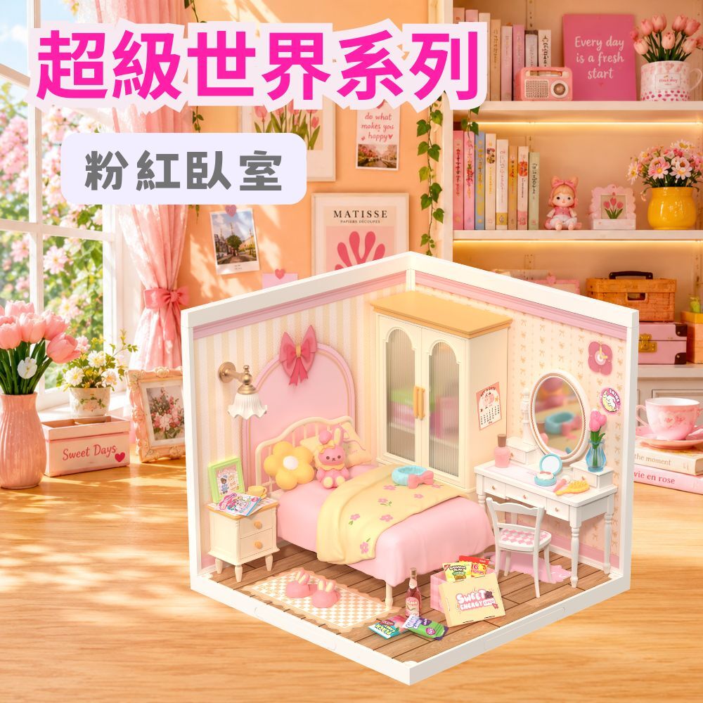 DIY袖珍小屋_Rolife若來_超級世界【DW016】粉紅臥室