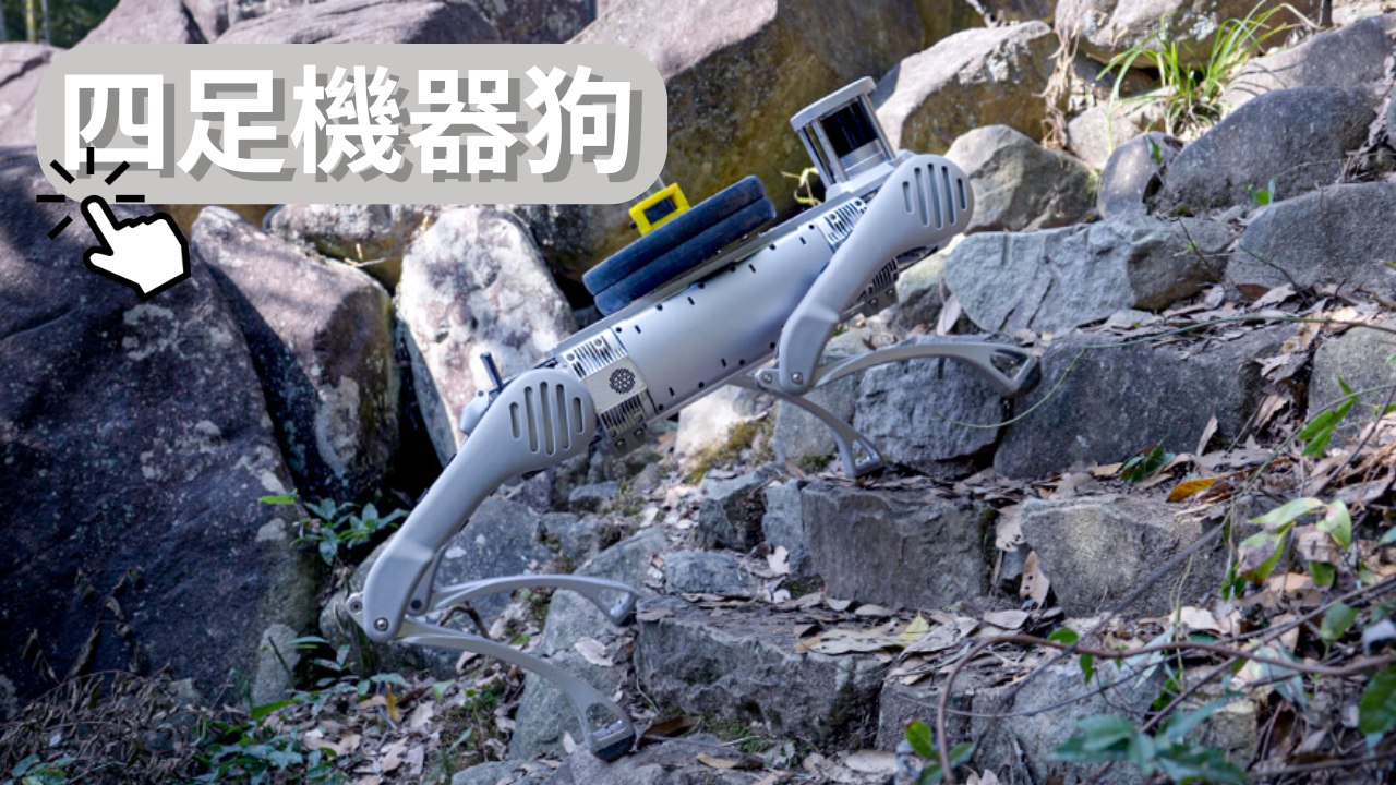 標機器人四足機器狗專頁