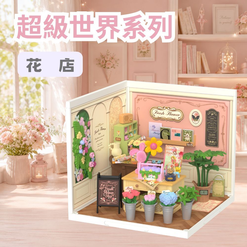 DIY袖珍小屋_Rolife若來_超級世界【DW017B】花店