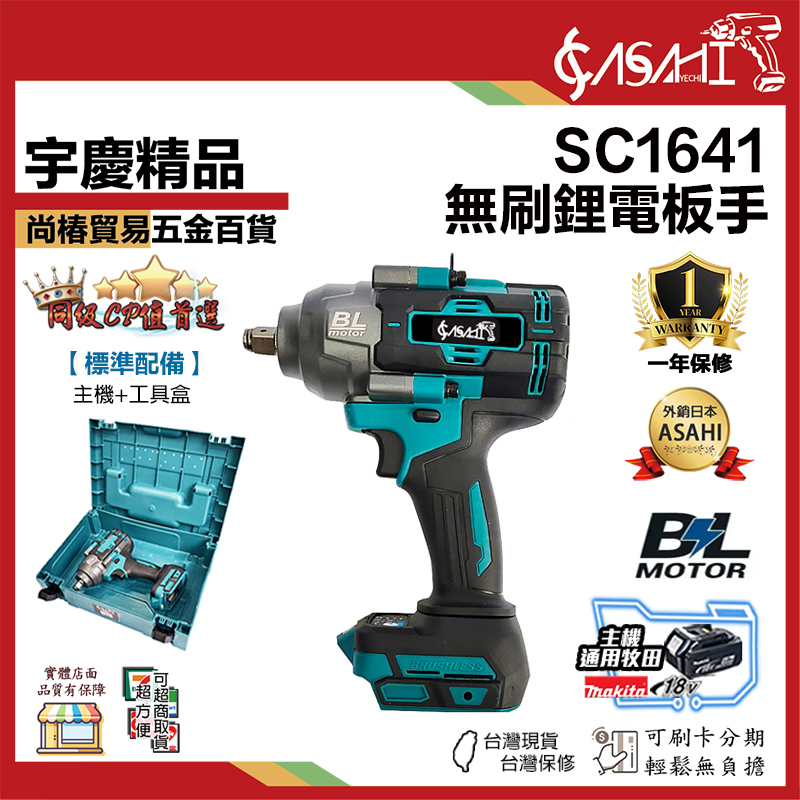 附發票｜SC1641｜無刷鋰電板手 衝擊扳手1/2 牧田電池通用18V