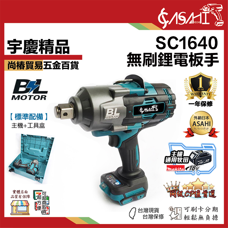 附發票｜SC1640｜無刷鋰電板手 衝擊扳手3/4 牧田電池通用 18V/21V 大扭力可輕鬆拆卸貨車輪