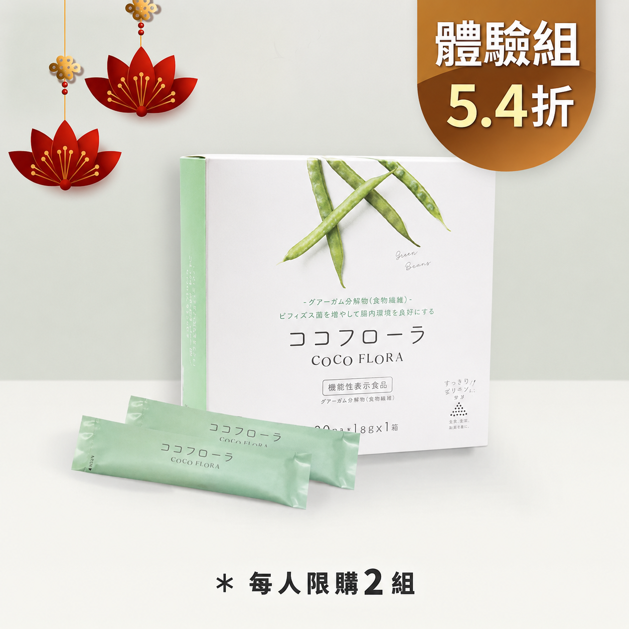 【體驗方案5.4折】COCO FLORA 口口纖益生元 每人終身限購2組