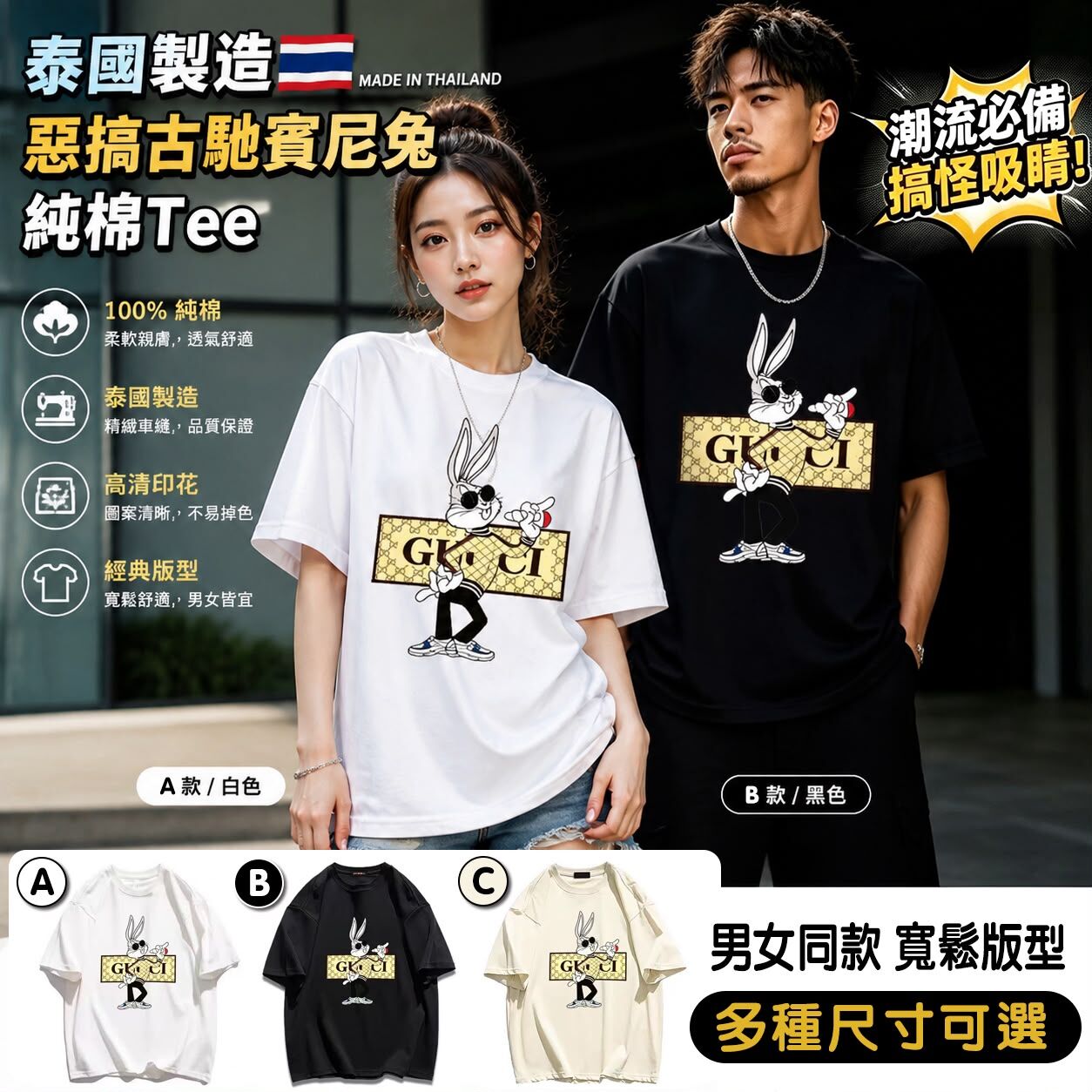泰國製造惡搞古馳賓尼兔純棉Tee
