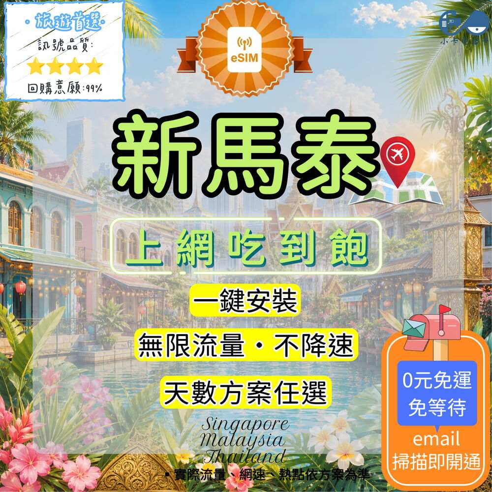 【eSIM】新馬泰網卡全方案｜新加坡+馬來西亞+泰國·多方案選擇〈快速啟用、免運即時開通、天數客制化〉