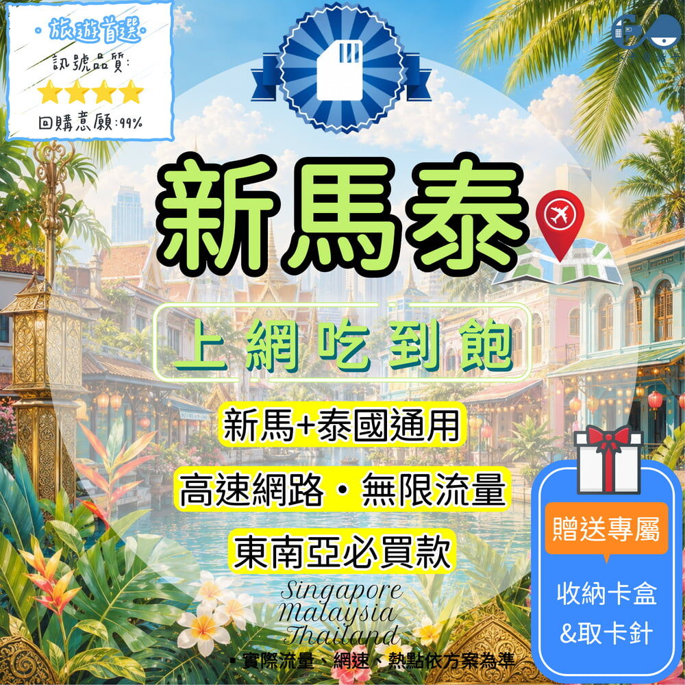 【SIM卡】新馬泰高速上網卡｜吃到飽與彈性多方案·三地旅遊安心連線〈隨插即用、簡易開通、熱點分享〉