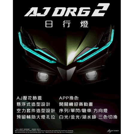 【亮點光電】DRG2 AJ懸浮燈 DRG二代 龍二AJ燈 輔助大燈 日行燈 DRG2 DRG2.5