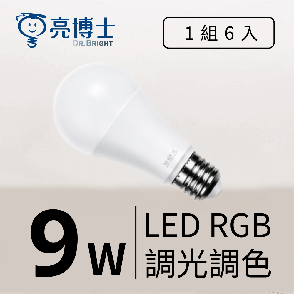 LED A60 9W RGB 調光調色 球泡 (1組6入)