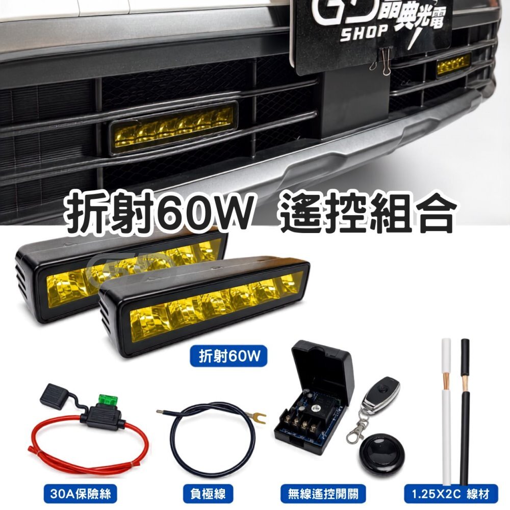 折射60W遙控組合 晶典光電
