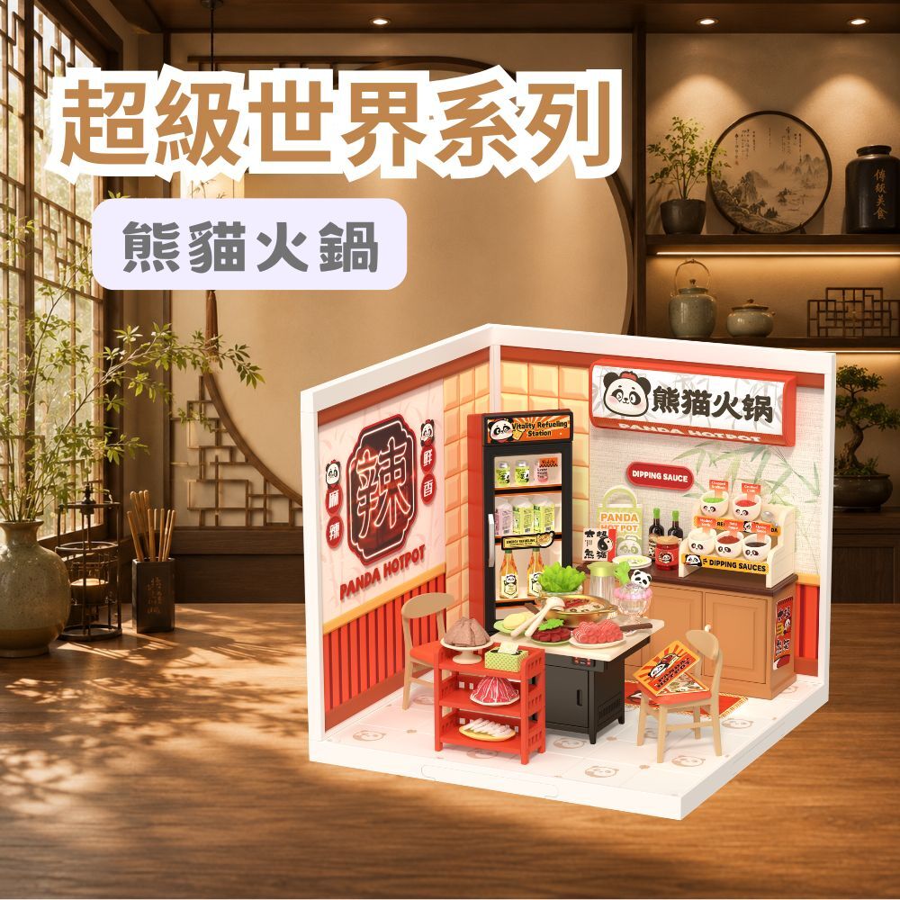 DIY袖珍小屋_Rolife若來_超級世界【DW020】熊貓火鍋