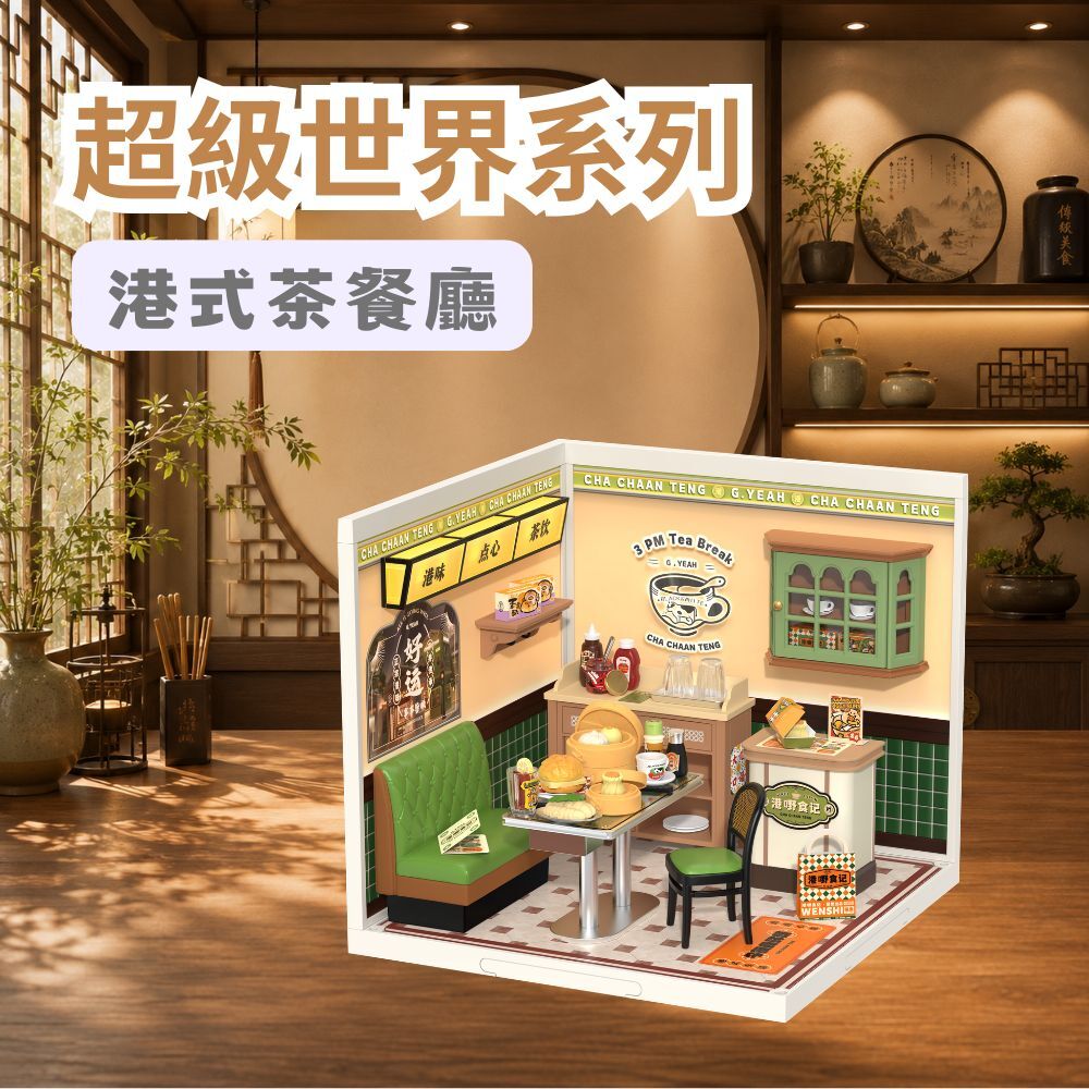 DIY袖珍小屋_Rolife若來_超級世界【DW021】港式茶餐廳
