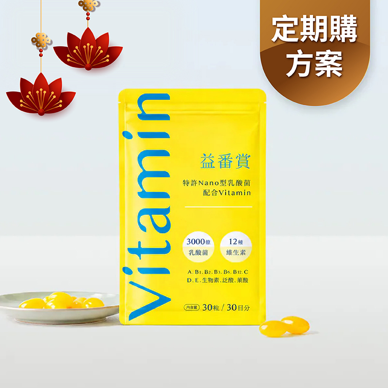 【每月配送】益番賞後生元綜合維他命 (更名前特惠中)