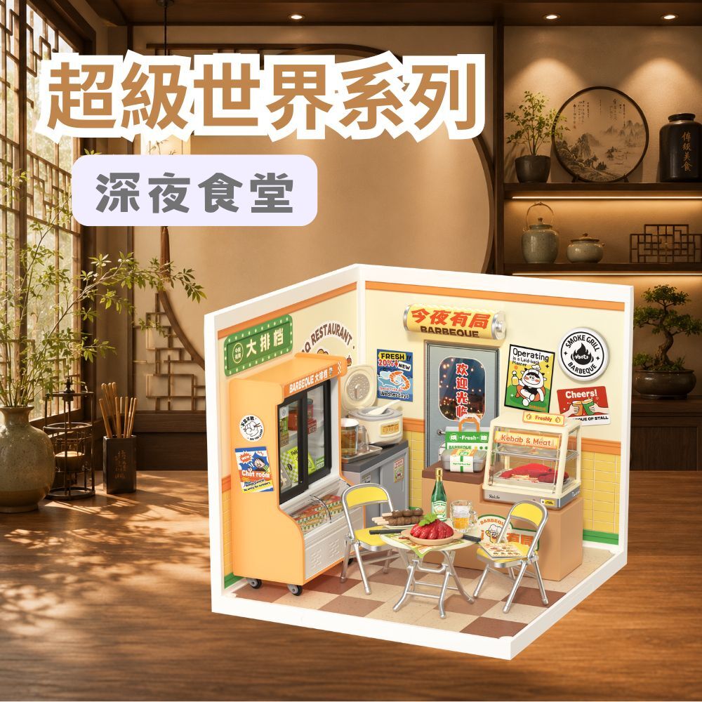 DIY袖珍小屋_Rolife若來_超級世界【DW022】深夜食堂