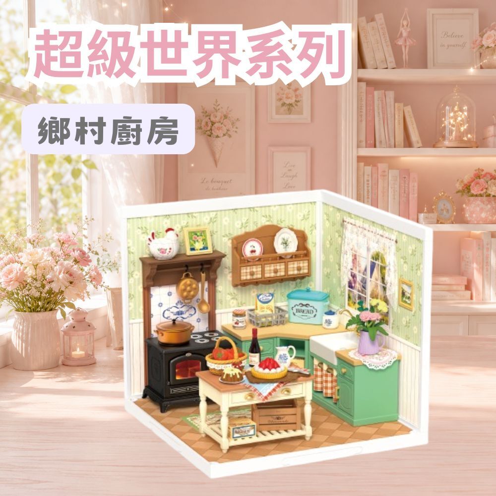 DIY袖珍小屋_Rolife若來_超級世界【DW024】鄉村廚房