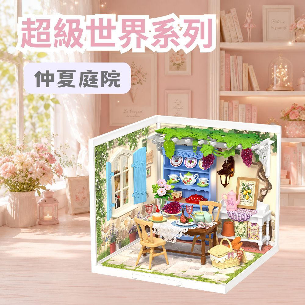 DIY袖珍小屋_Rolife若來_超級世界【DW025】仲夏庭院