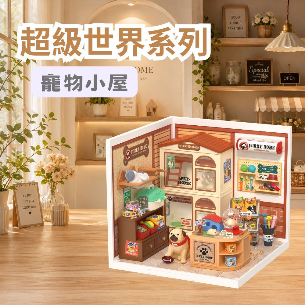 DIY袖珍小屋_Rolife若來_超級世界【DW027】寵物小屋