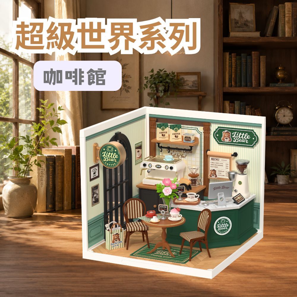 DIY袖珍小屋_Rolife若來_超級世界【DW028】咖啡館
