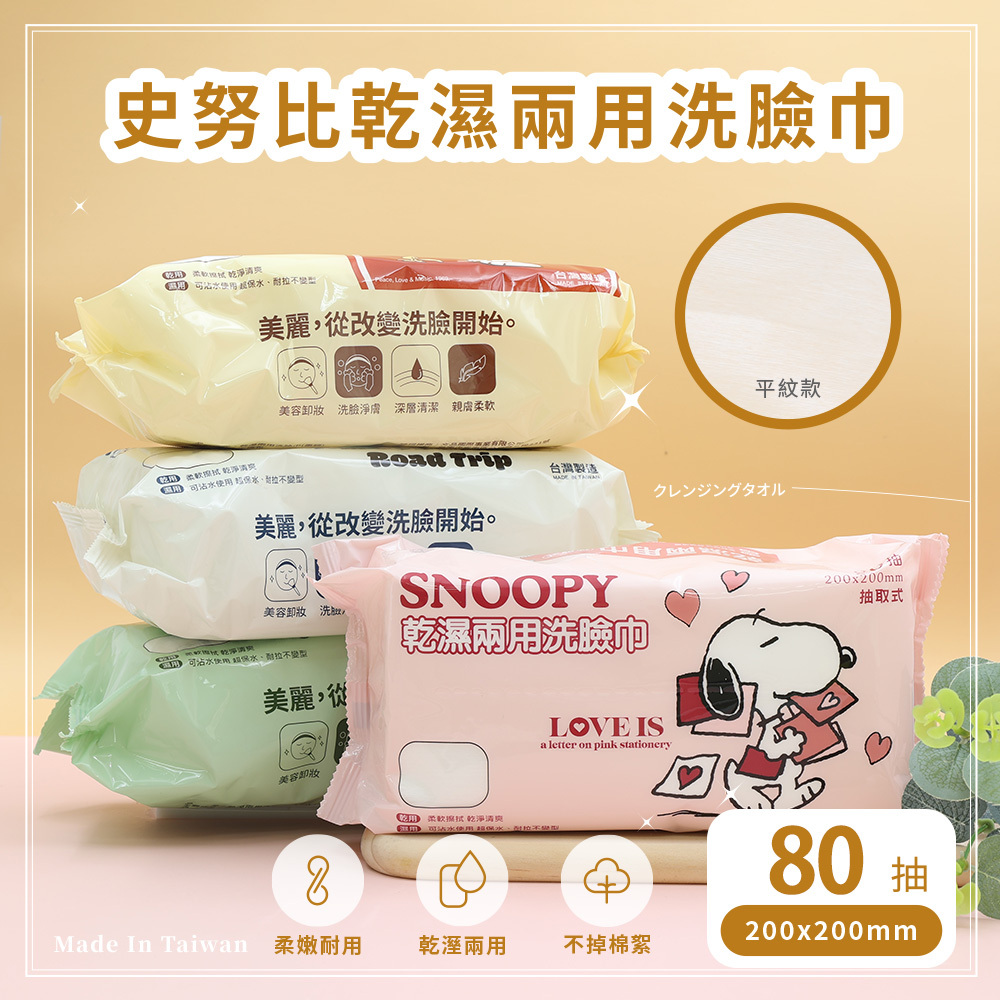 SNOOPY 史努比 乾濕兩用巾 乾濕洗臉巾 洗臉巾 80抽