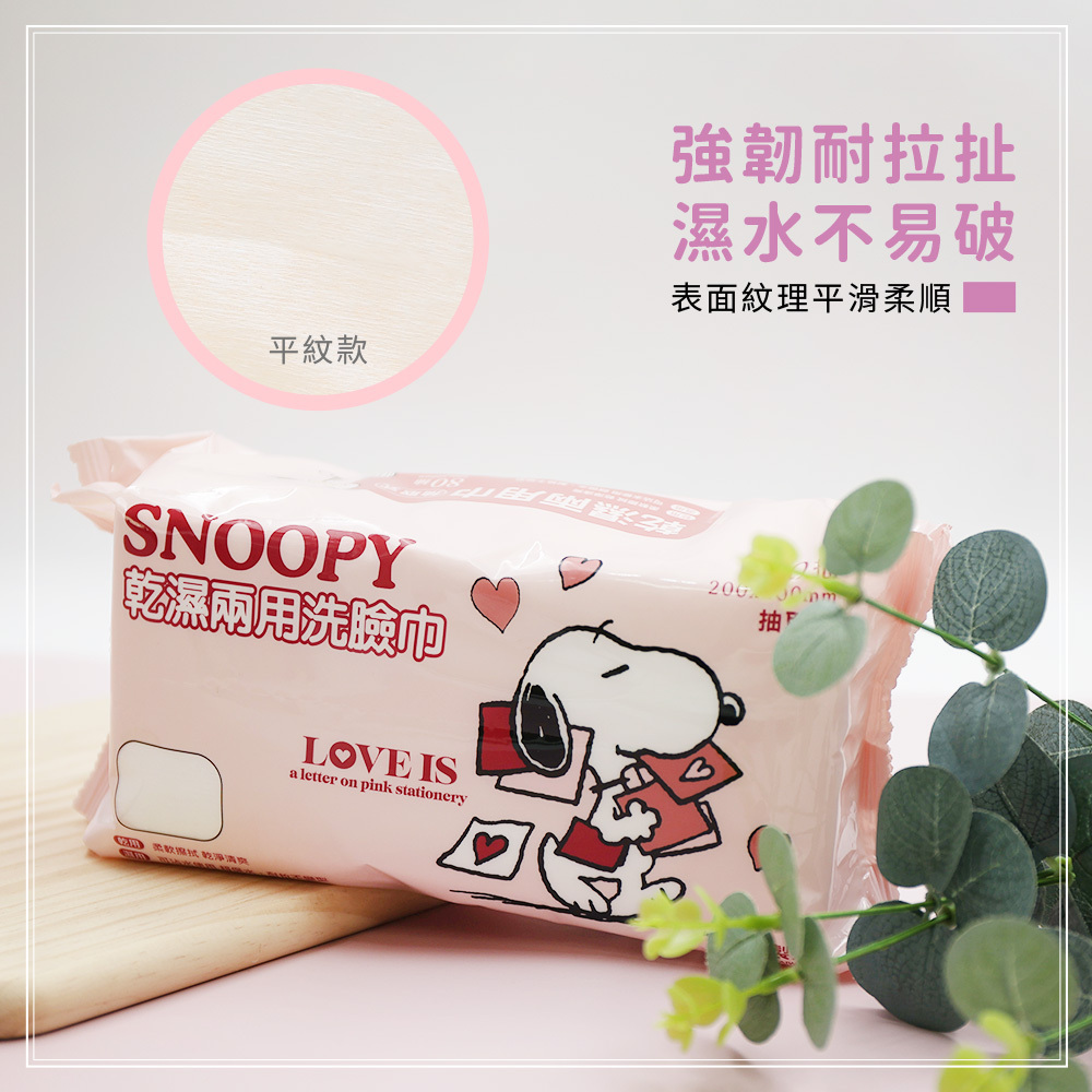 SNOOPY 史努比 乾濕兩用巾 乾濕洗臉巾 洗臉巾 80抽