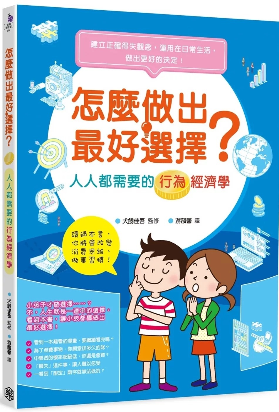 怎麼做出最好選擇？人人都需要的行為經濟學