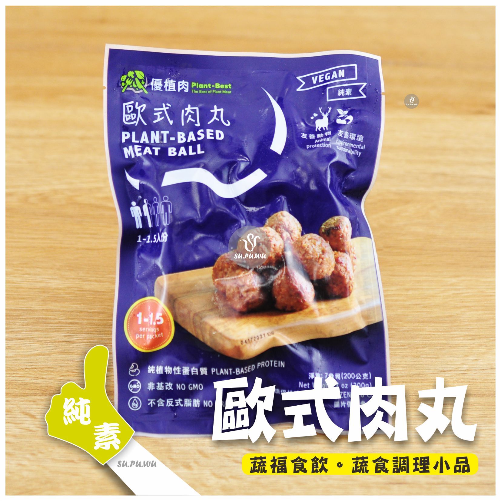 〔優植肉〕歐式肉丸
