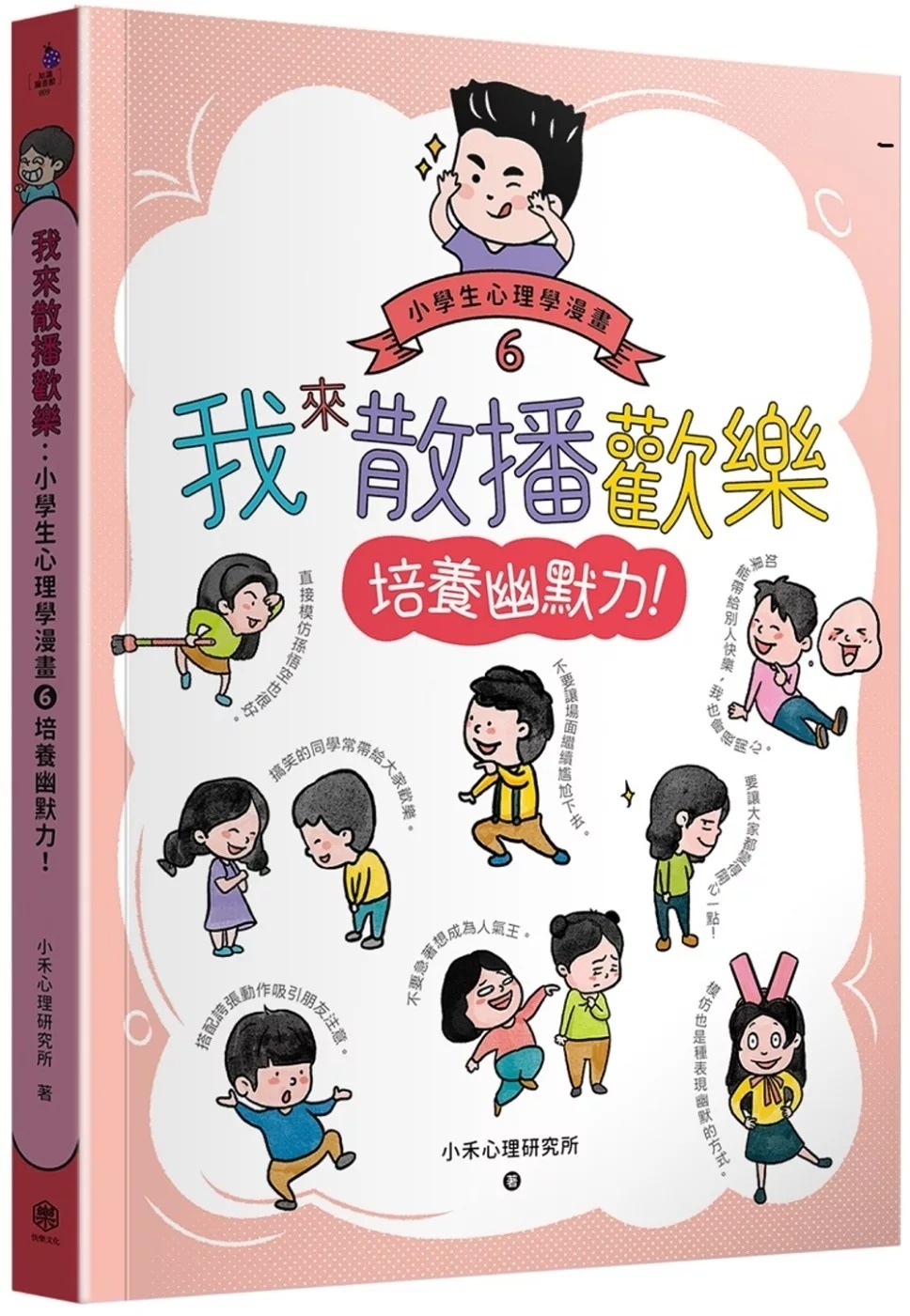 我來散播歡樂：小學生心理學漫畫6培養幽默力!